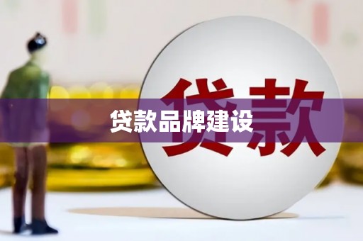 磴口贷款品牌建设