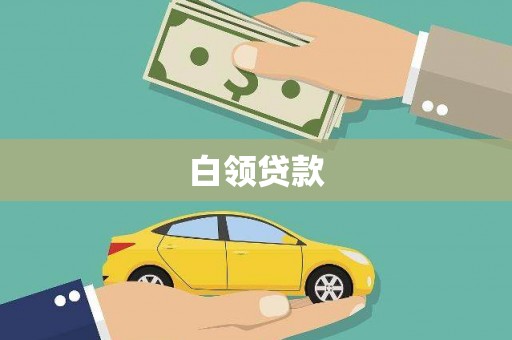 磴口白领贷款