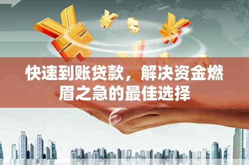 磴口快速到账贷款，解决资金燃眉之急的最佳选择