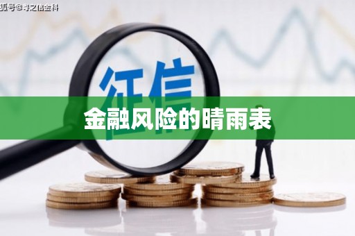 磴口金融风险的晴雨表