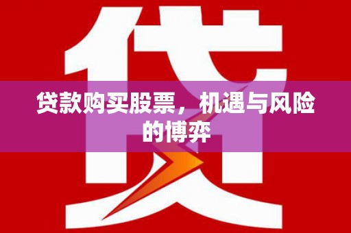 磴口贷款购买股票，机遇与风险的博弈