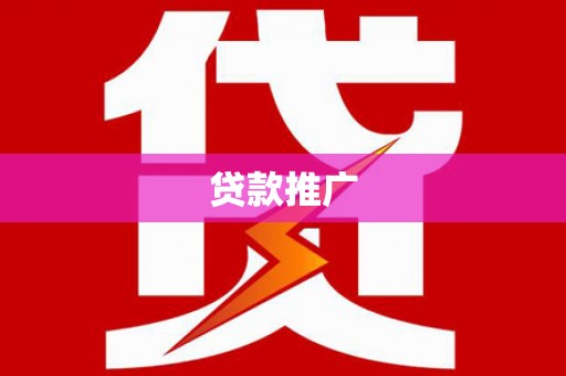 磴口贷款推广