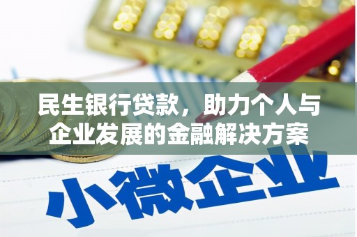 磴口民生银行贷款，助力个人与企业发展的金融解决方案