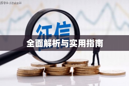 磴口全面解析与实用指南
