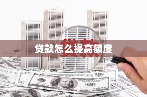 磴口贷款怎么提高额度