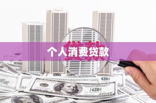 磴口个人消费贷款