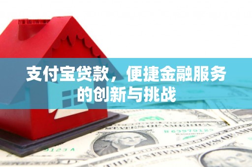磴口支付宝贷款，便捷金融服务的创新与挑战