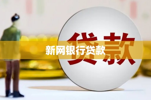 磴口新网银行贷款