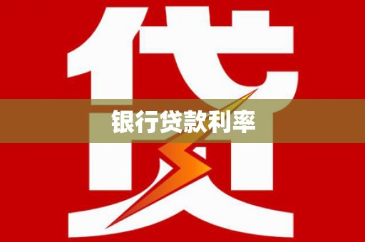 磴口银行贷款利率