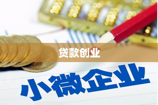 磴口贷款创业