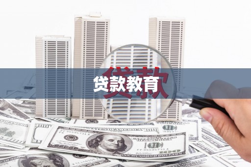磴口贷款教育