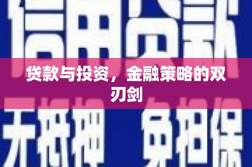 磴口贷款与投资，金融策略的双刃剑