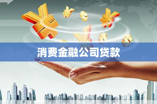 磴口消费金融公司贷款