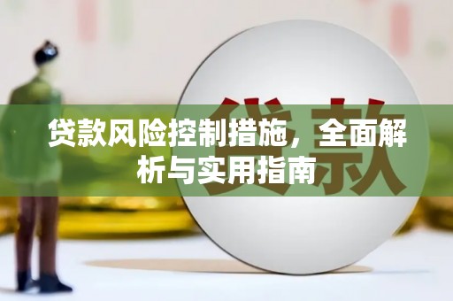 磴口贷款风险控制措施，全面解析与实用指南