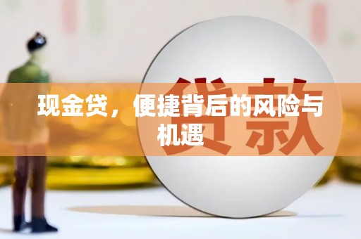 磴口现金贷，便捷背后的风险与机遇