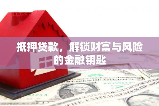 磴口抵押贷款，解锁财富与风险的金融钥匙
