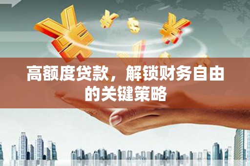 磴口高额度贷款，解锁财务自由的关键策略
