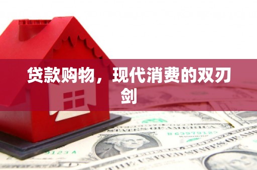 磴口贷款购物，现代消费的双刃剑