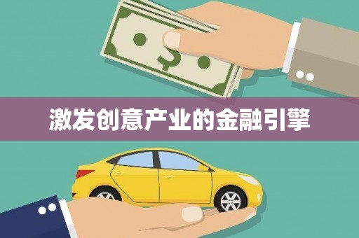 磴口激发创意产业的金融引擎