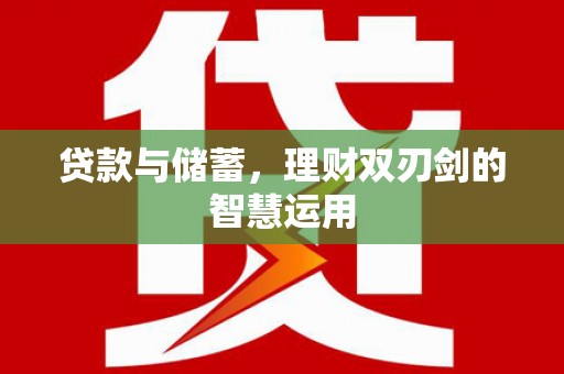 磴口贷款与储蓄，理财双刃剑的智慧运用