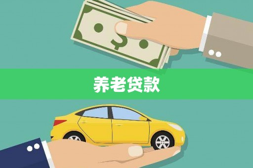 磴口养老贷款