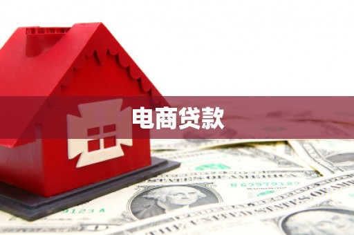 磴口电商贷款
