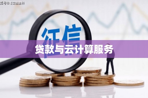 磴口贷款与云计算服务