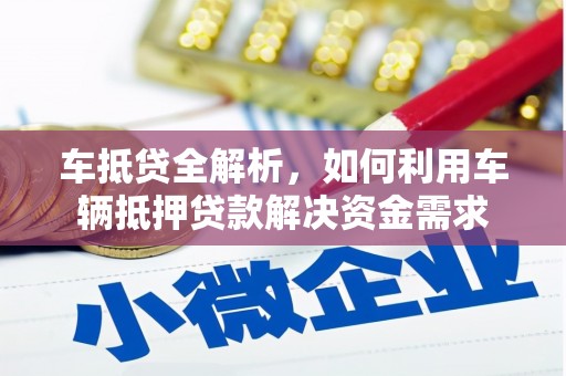 磴口车抵贷全解析，如何利用车辆抵押贷款解决资金需求