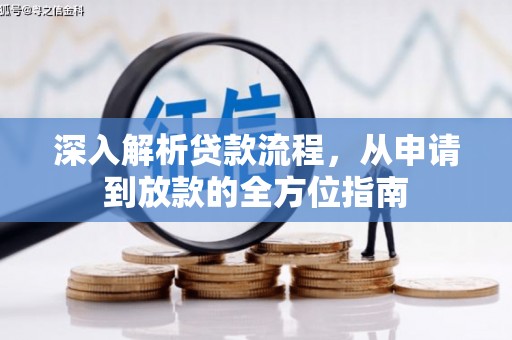 磴口深入解析贷款流程，从申请到放款的全方位指南