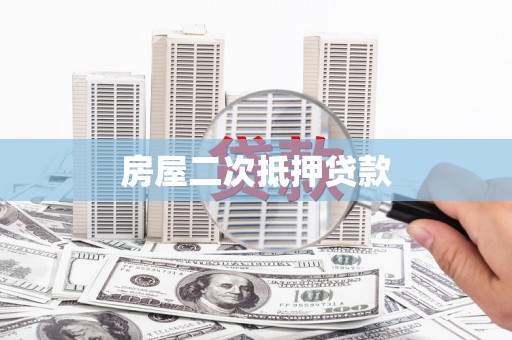 磴口房屋二次抵押贷款