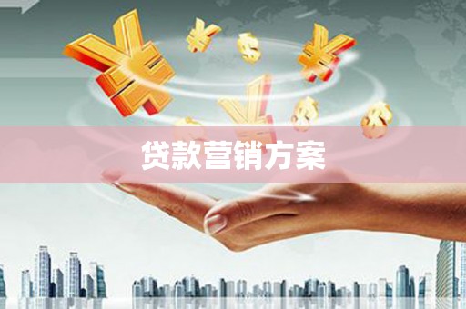 磴口贷款营销方案