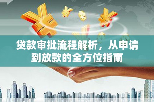 磴口贷款审批流程解析，从申请到放款的全方位指南