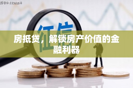 磴口房抵贷，解锁房产价值的金融利器