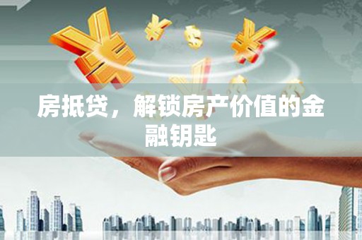 磴口房抵贷，解锁房产价值的金融钥匙