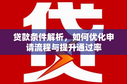 磴口贷款条件解析，如何优化申请流程与提升通过率