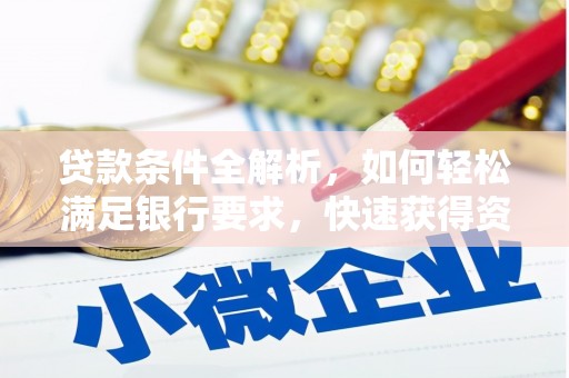 磴口贷款条件全解析，如何轻松满足银行要求，快速获得资金支持