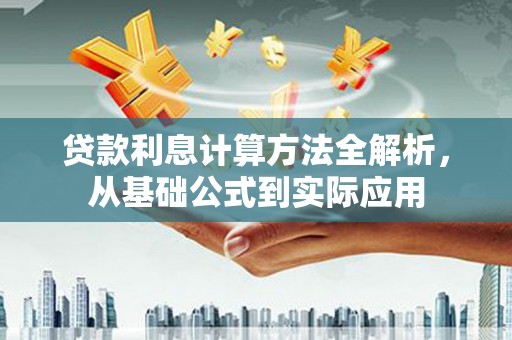 磴口贷款利息计算方法全解析，从基础公式到实际应用