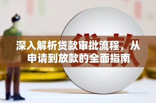 磴口深入解析贷款审批流程，从申请到放款的全面指南
