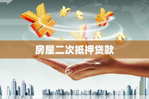 磴口房屋二次抵押贷款