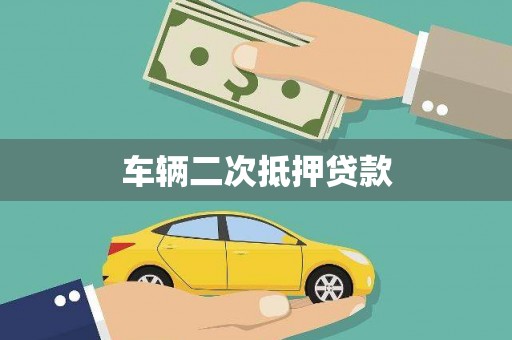磴口车辆二次抵押贷款