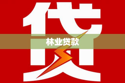磴口林业贷款