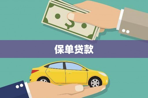 磴口保单贷款