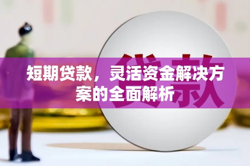磴口短期贷款，灵活资金解决方案的全面解析