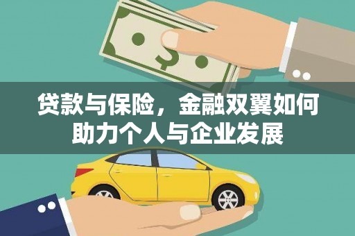 磴口贷款与保险，金融双翼如何助力个人与企业发展