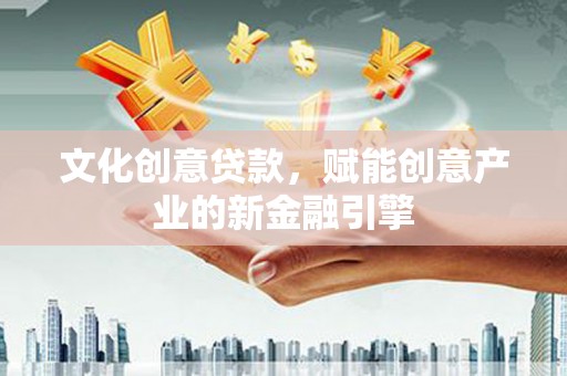 磴口文化创意贷款，赋能创意产业的新金融引擎