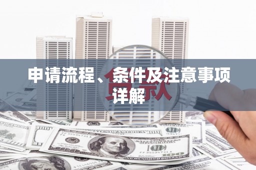 磴口申请流程、条件及注意事项详解