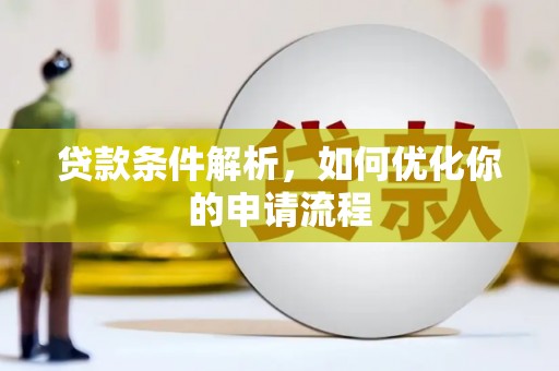 磴口贷款条件解析，如何优化你的申请流程