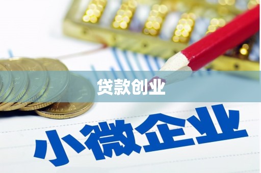 磴口贷款创业
