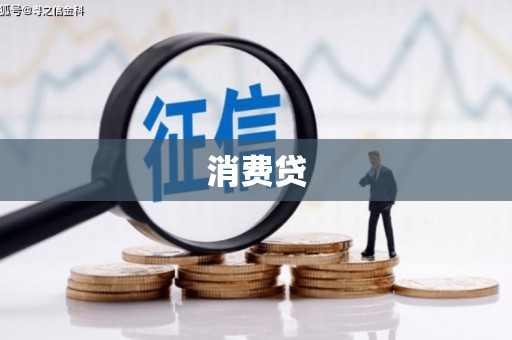 磴口消费贷