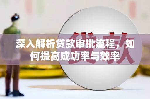 磴口深入解析贷款审批流程，如何提高成功率与效率